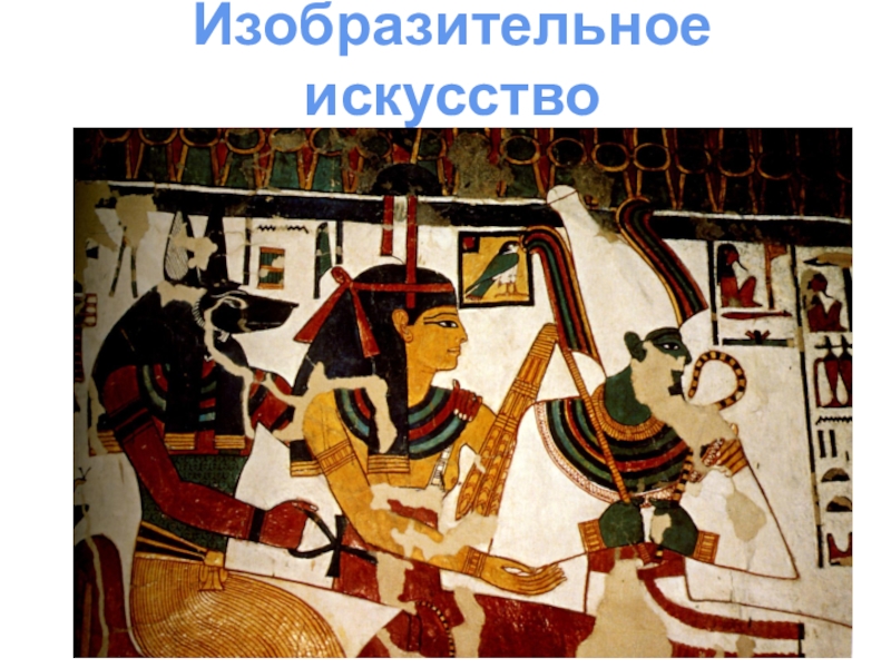 Презентация Презентация у уроку МХК  Изобразительное искусство Древнего Египта