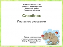 Презентация к уроку ИЗО Слонёнок