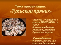 Презентация Тульский пряник, Ляховская Н.И.