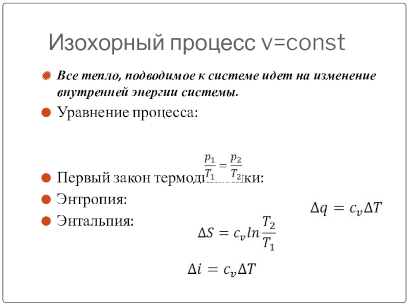 Энергия изохорного процесса. Изохорный процесс в термодинамике. Изменение энтальпии в изотермическом процессе. Уравнение изохорного процесса. Энтальпия в изотермическом процессе.