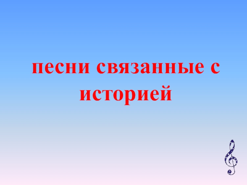 Исследовательский проект на тему вся россия просится в песню