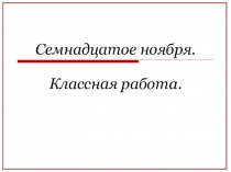 Деепричастие как особая форма глагола. Повторение.