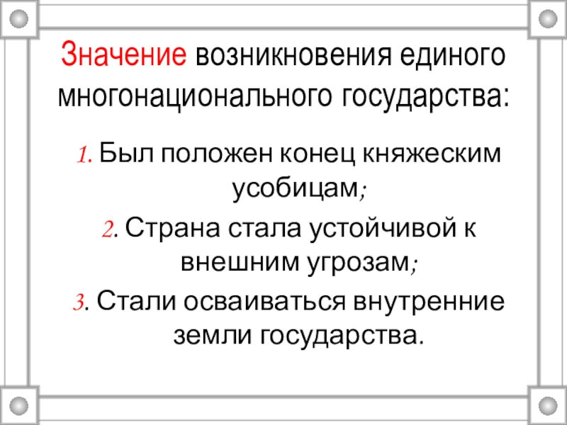 Создание единого русского государства и конец ордынского владычества презентация