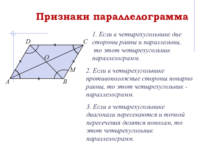 В параллелограмме отмечена