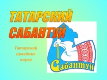 Презентация к занятию Татарский праздник Сабантуй