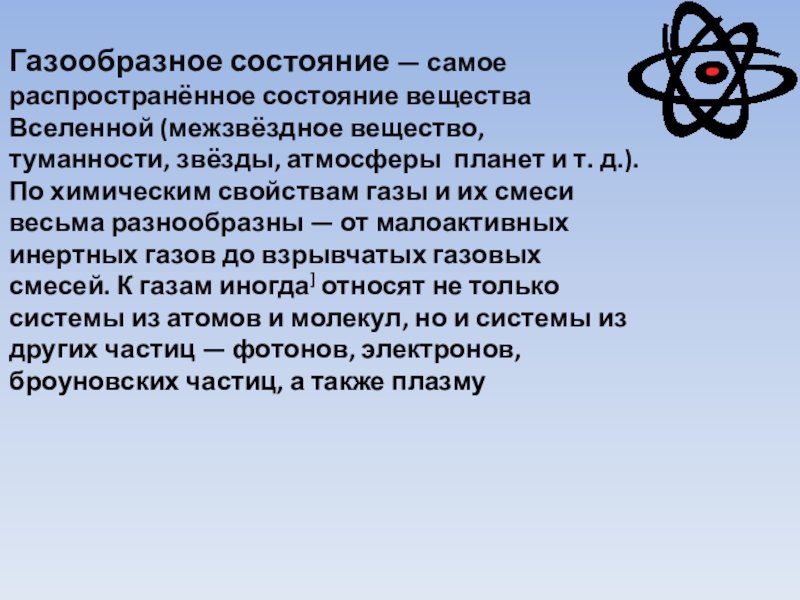 Состояние самого. Самая распространенная газообразная смесь. Самая распространенная газообразная смесь на планете. Газообразное состояние Вселенной. Назовите самую распространенную на планете газообразную смесь.