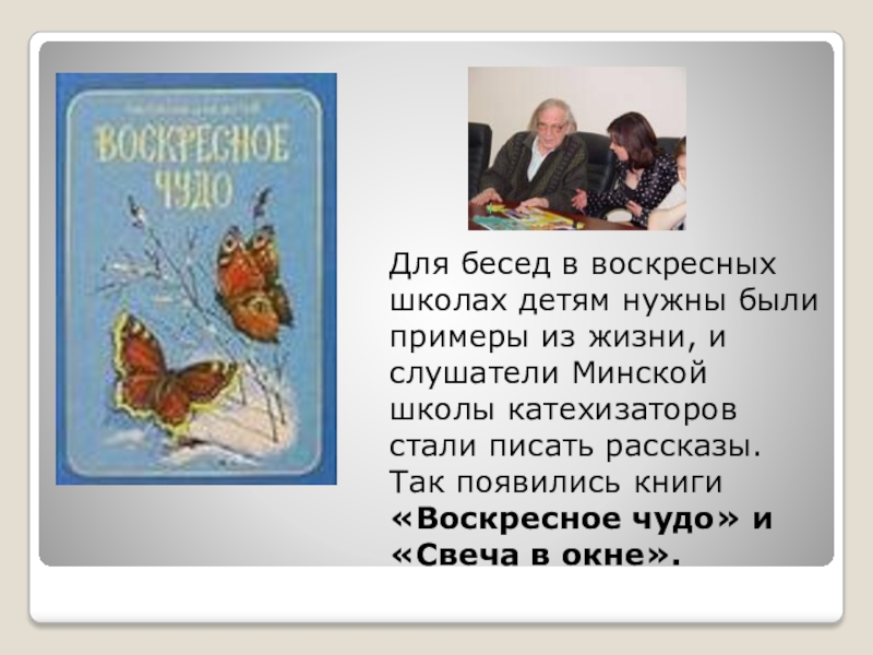 Для бесед в воскресных школах детям нужны были примеры из жизни, и слушатели Минской школы катехизаторов стали