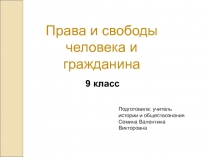 Презентация по обществознанию на тему Права и свободы человека и гражданина 9 класс