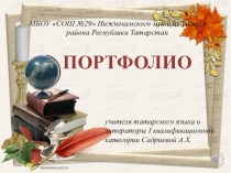 Визитная карточка учителя татарского языка и литературы