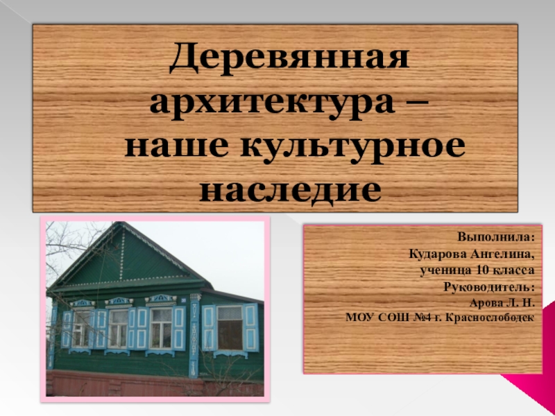 Презентация Презентация Деревянная архитектура - наше культурное наследие