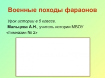 Презентация по истории на тему Военные походы фараонов