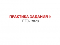 Презентация по русскому языку на тему Подготовка к ЕГЭ-2020. Практика задания 9