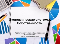 Презентация по обществознанию на тему Экономические системы.Собственность 8 класс