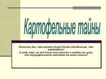 Презентация по природоведению Картофельные тайны
