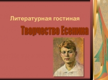 Презентация , литературно-музыкальная композиция С.Есенин -120 лет