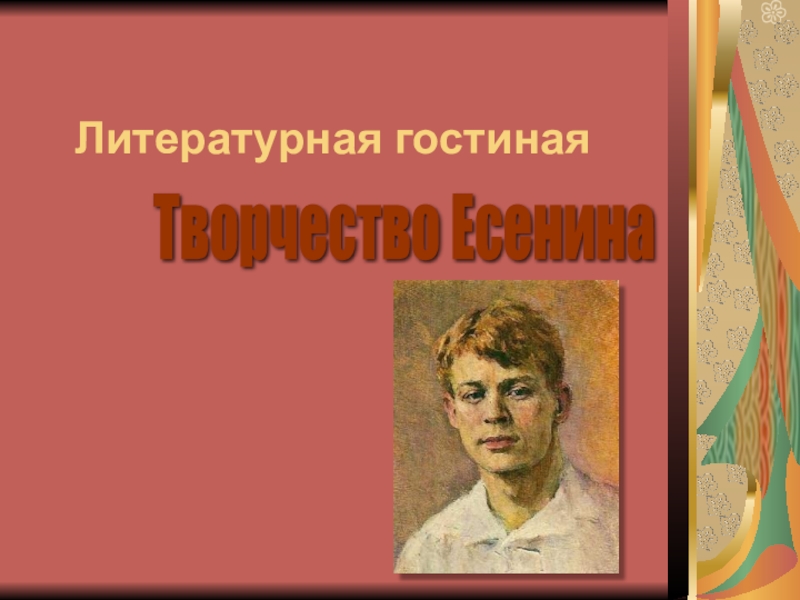 Презентация Презентация , литературно-музыкальная композиция С.Есенин -120 лет