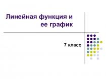 Презентация по алгебре на тему: Линейная функция и ее график