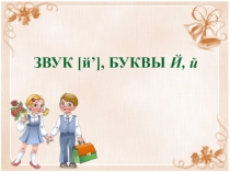 Презентация по обучению грамоте на тему:звук и буква Й(1 класс)