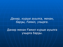 Презентация по башкирскому языку на тему Һөйләмдең баш һәм эйәрсән киҫәктәре (5 класс).