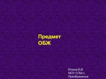 Презентация к первому уроку в 5 классеПредмет ОБЖ