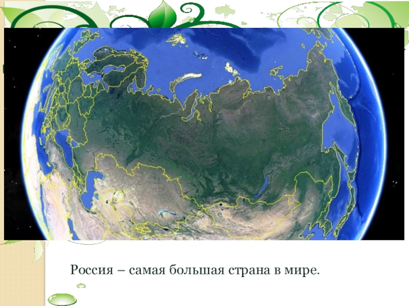 Большая площадь земли. Россия большая Страна. Россия самая большая Страна. Россия самое большое государство в мире. Самая большая Страна в мире.