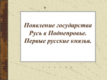 Презентация по истории на тему: Возникновение Руси.Первые князья.