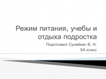Режим питания, учебы и отдыха подростка