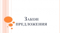 Предложение