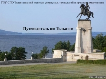 Презентация по иностранному языку на тему Путеводитель по Тольятти