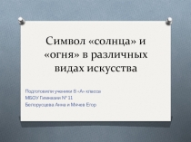 Презентация по изо Символ солнца и огня в искусстве