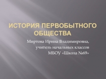 Презентация по окружающему миру на тему История первобытного общества