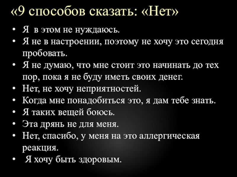 9 способов. Способы сказать нет. 9 Способов сказать нет. Способов сказать нет манипулятору.