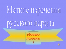 Презентация по русскому языку на тему Фразеологизмы