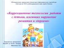 Коррекционные технологии работы с детьми, имеющих нарушения развития здоровья