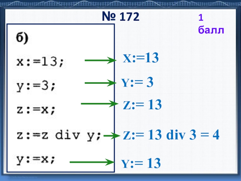 13 Div 3. Установите соответствие 13 див 3. 13 Div 4=3. X+Y=131; X-Y=41. 13 div 4