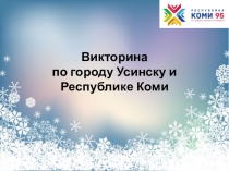 Викторина по химии на тему По городу Усинску и Республике Коми
