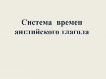 Система времен английского языка
