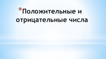 Презентация по математике Положительные и отрицательные числа (6 класс)