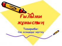 Презентация по казахскому языку Сан есім