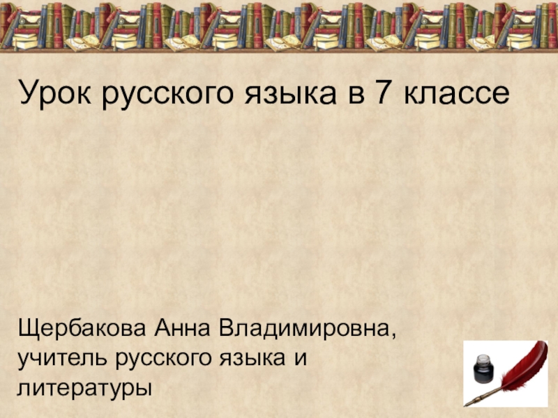 Реферат по русскому языку. Уроки по русскому языку 7 класс. Уроки русского языка в 7 классе. Темы по русскому языку 5 класс.