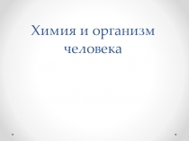 Интересные факты о микроэлементах в организме.