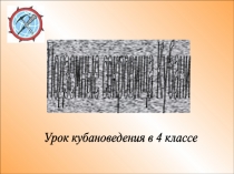 Презентация по кубановедению  Подземные сокровища Кубани.