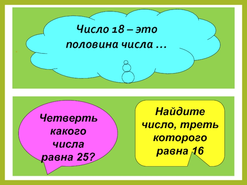 Четверть числа 2 класс. Треть числа равна 18. Половина числа. Половина числа равна 18. Половина числа равна 18 Найди это число.