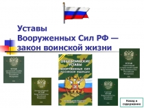 Презентация по ОБЖ на темуУставы вооруженных сил РФ