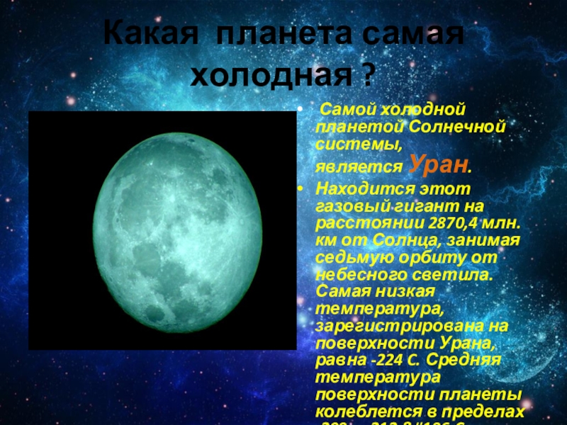 Предпоследняя планета от солнца холодный. Самая маленькая и самая холодная Планета солнечной системы. Холодный газовый гигант Планета. Холодный в Гиганте. Планета от солнца.. Холодный газовый гигант предпоследняя Планета от солнца.