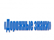 Презентация к классному часу по теме Правила дорожного движения