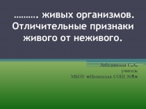 Презентация по биологии на тему Царства живых организмов. Отличительные признаки живого от неживого