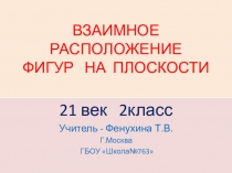Презентация по математике на тему Взаимное расположение фигур на плоскости(21 век. 2 класс)