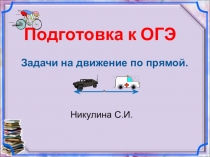 Решние задач на движение по прямой