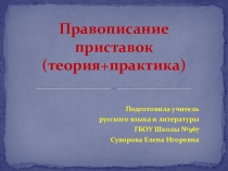 Презентация по русскому языку для подготовки к ЕГЭ на тему: Правописание приставок